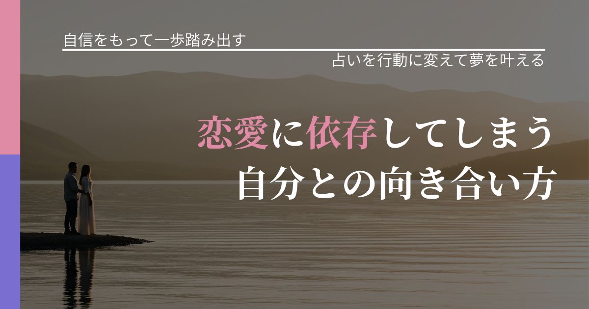 【片思いの悩み】恋愛に依存してしまう自分との向き合い方|占い結果を行動に結びつける_アイキャッチ