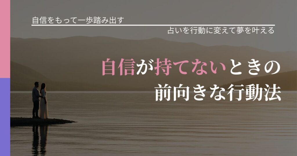 【片思いの悩み】自信が持てないときの前向きな行動法｜結果を前向きに受け止めるコツ_アイキャッチ
