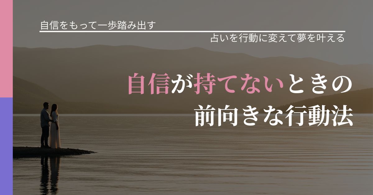 【片思いの悩み】自信が持てないときの前向きな行動法｜結果を前向きに受け止めるコツ_アイキャッチ