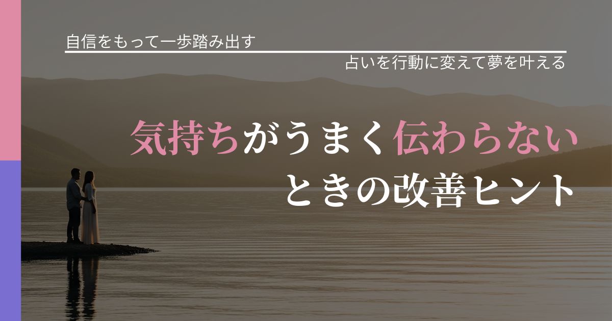 【片思いの悩み】気持ちがうまく伝わらないときの改善ヒント｜占い結果を行動に結びつける_アイキャッチ