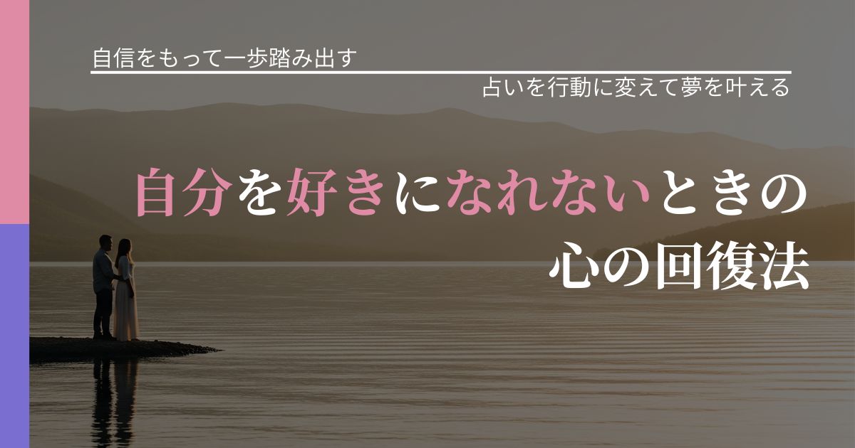 【片思いの悩み】自分を好きになれないときの心の回復法｜結果を前向きに受け止めるコツ_アイキャッチ