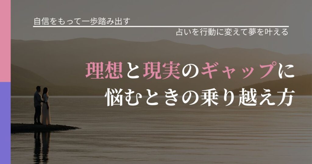 【片思いの悩み】理想と現実のギャップに悩むときの乗り越え方｜占い結果を行動に結びつける_アイキャッチ