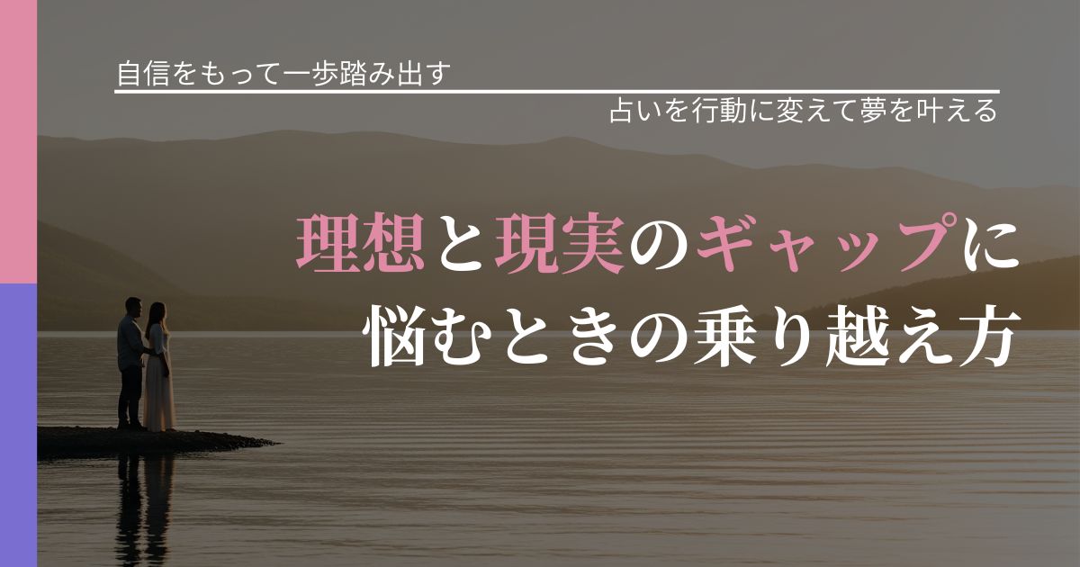 【片思いの悩み】理想と現実のギャップに悩むときの乗り越え方｜占い結果を行動に結びつける_アイキャッチ