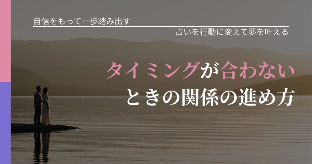 【片思いの悩み】タイミングが合わないときの関係の進め方｜占い結果を行動に結びつける_アイキャッチ