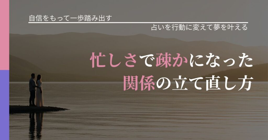【片思いの悩み】忙しさで疎かになった関係の立て直し方｜占いを味方にする考え方_アイキャッチ