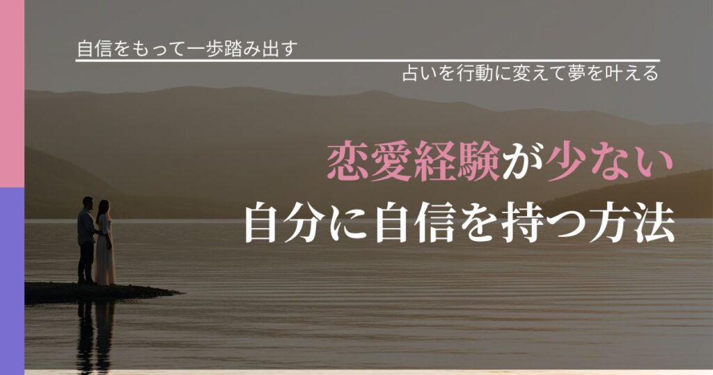 【片思いの悩み】恋愛経験が少ない自分に自信を持つ方法｜運勢を恋愛に活かす視点_アイキャッチ