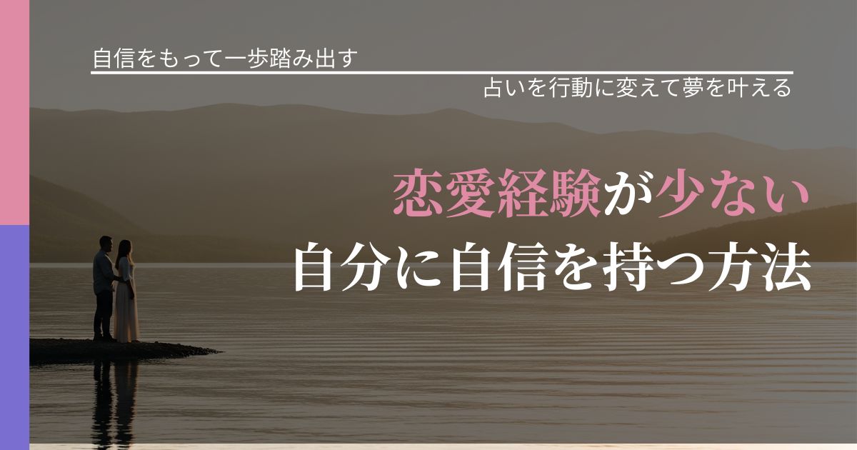 【片思いの悩み】恋愛経験が少ない自分に自信を持つ方法|運勢を恋愛に活かす視点_アイキャッチ