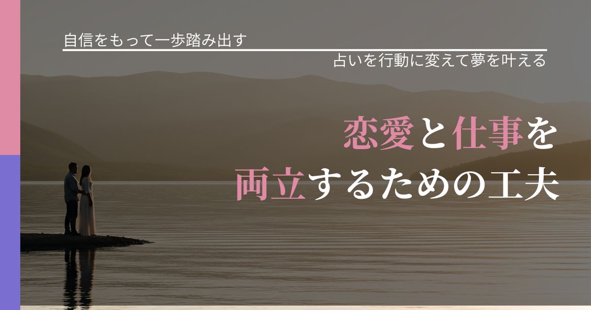 【片思いの悩み】恋愛と仕事を両立するための工夫|占いで迷いを整理する方法_アイキャッチ