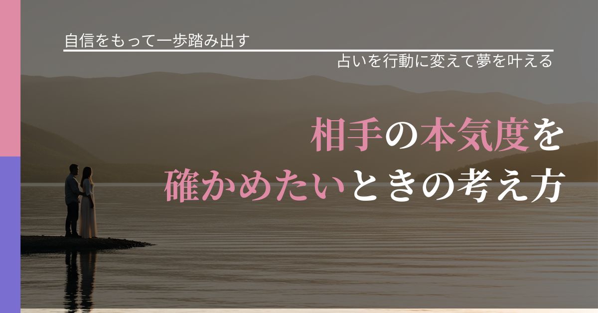 【片思いの悩み】相手の本気度を確かめたいときの考え方|占いを味方にする考え方_アイキャッチ