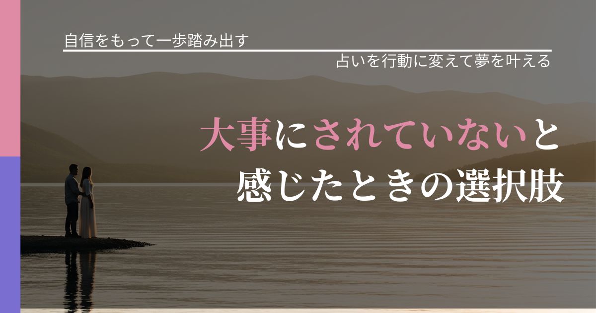 【片思いの悩み】大事にされていないと感じたときの選択肢|結果を前向きに受け止めるコツ_アイキャッチ