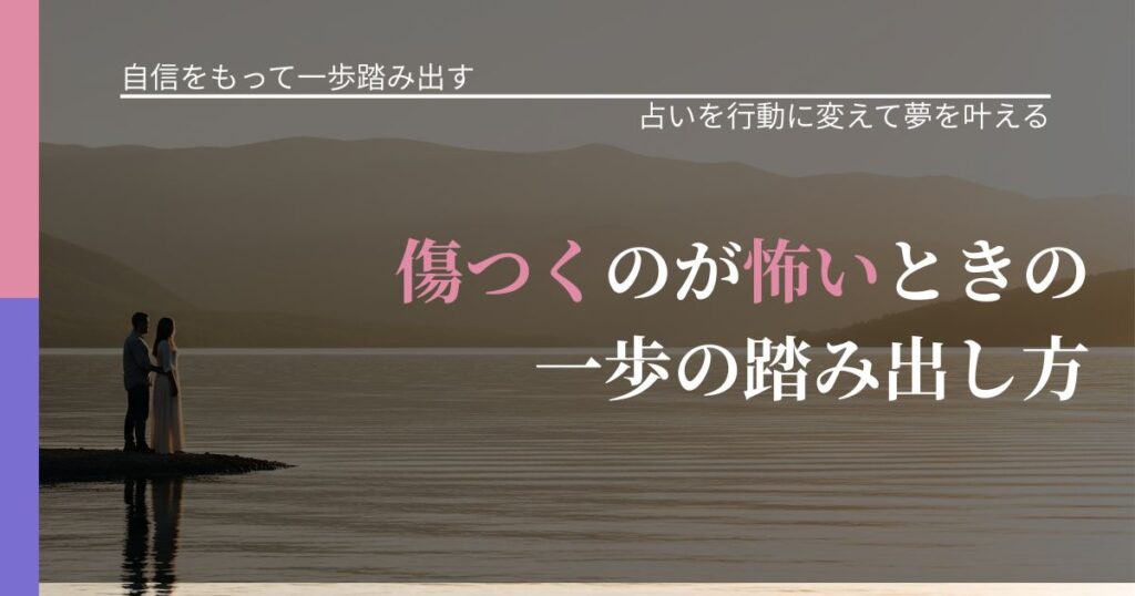 【片思いの悩み】傷つくのが怖いときの一歩の踏み出し方｜占いを味方にする考え方_アイキャッチ