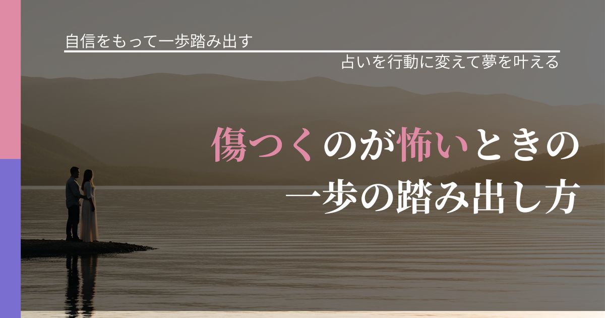 【片思いの悩み】傷つくのが怖いときの一歩の踏み出し方|占いを味方にする考え方_アイキャッチ