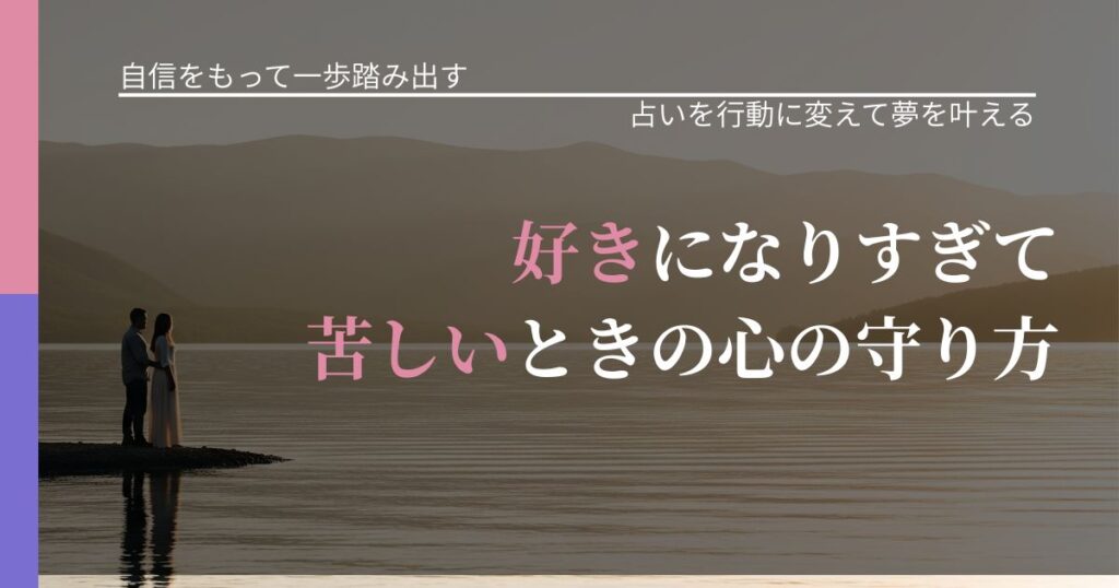 【片思いの悩み】好きになりすぎて苦しいときの心の守り方｜運勢を恋愛に活かす視点_アイキャッチ