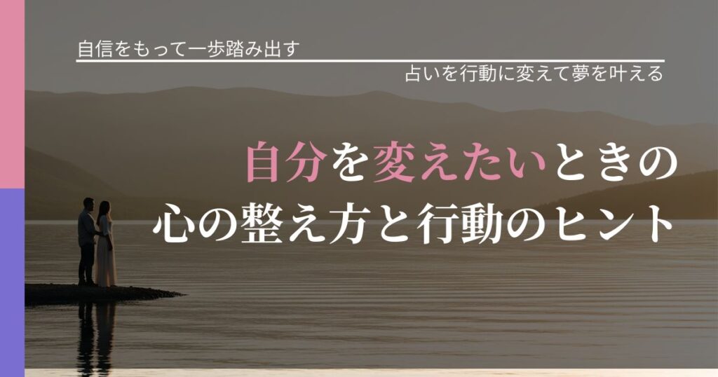 【片思いの悩み】自分を変えたいときの心の整え方と行動のヒント｜占い結果を行動に結びつける_アイキャッチ