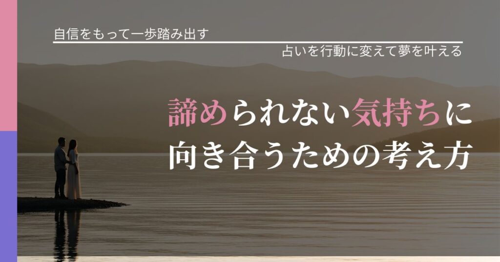 【片思いの悩み】諦められない気持ちに向き合うための考え方｜結果を前向きに受け止めるコツ_アイキャッチ