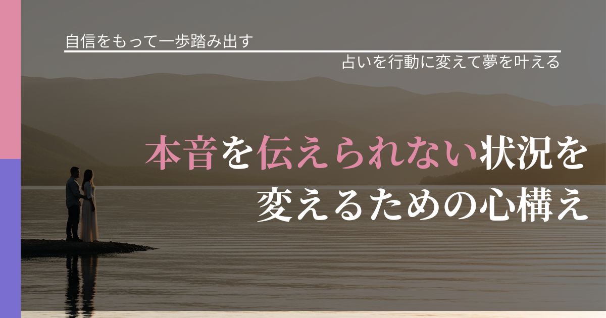 【片思いの悩み】本音を伝えられない状況を変えるための心構え｜占い結果を行動に結びつける_アイキャッチ