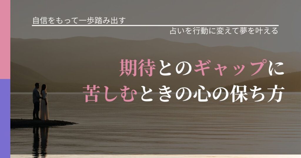 【片思いの悩み】期待とのギャップに苦しむときの心の保ち方｜結果を前向きに受け止めるコツ_アイキャッチ