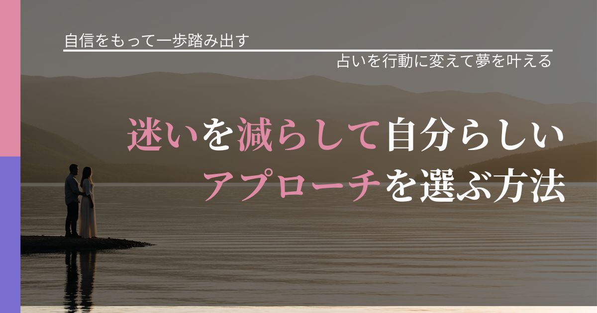 【片思いの悩み】迷いを減らして自分らしいアプローチを選ぶ方法｜占いを味方にする考え方_アイキャッチ