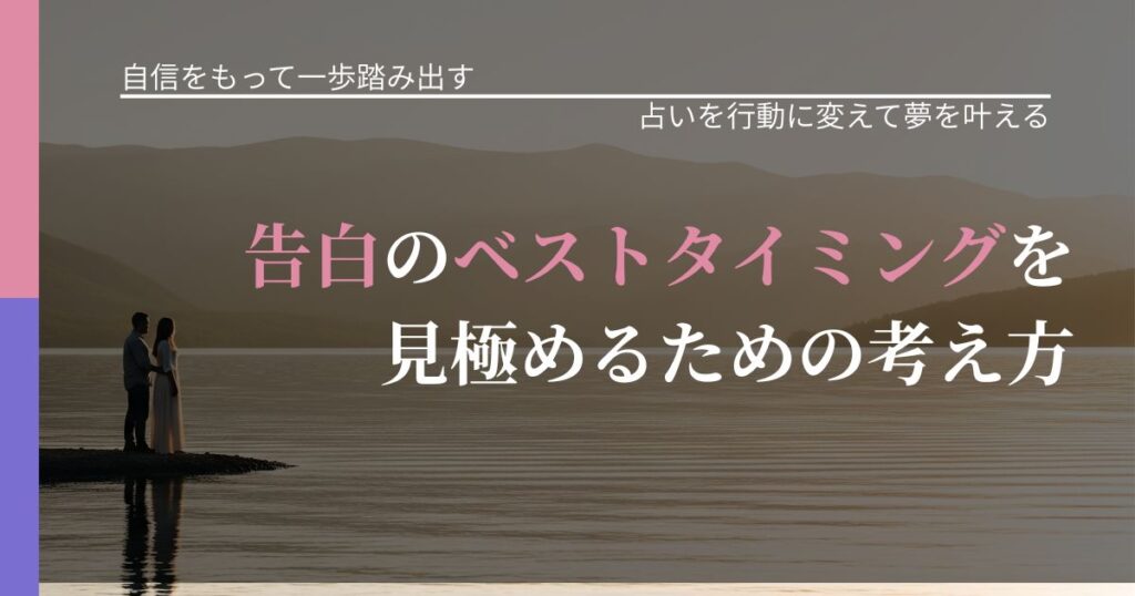 【片思いの悩み】告白のベストタイミングを見極めるための考え方｜運勢を恋愛に活かす視点_アイキャッチ