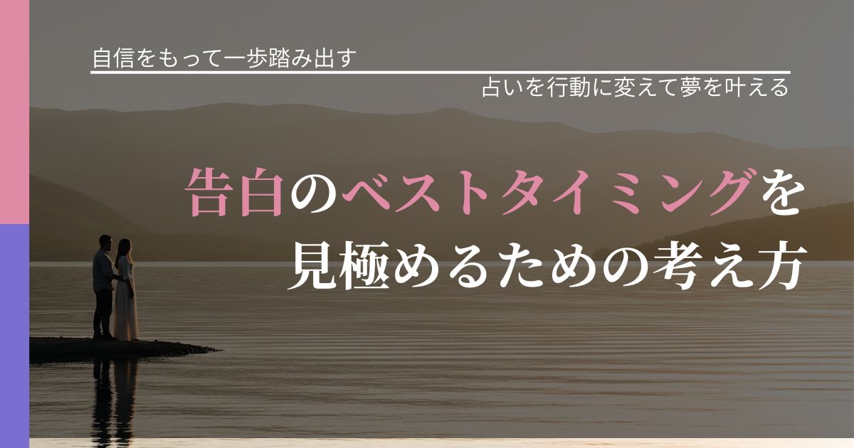 【片思いの悩み】告白のベストタイミングを見極めるための考え方｜運勢を恋愛に活かす視点_アイキャッチ