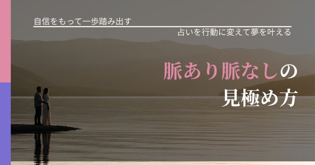 【片思いの悩み】脈あり脈なしの見極め方｜占いを味方にする考え方_アイキャッチ