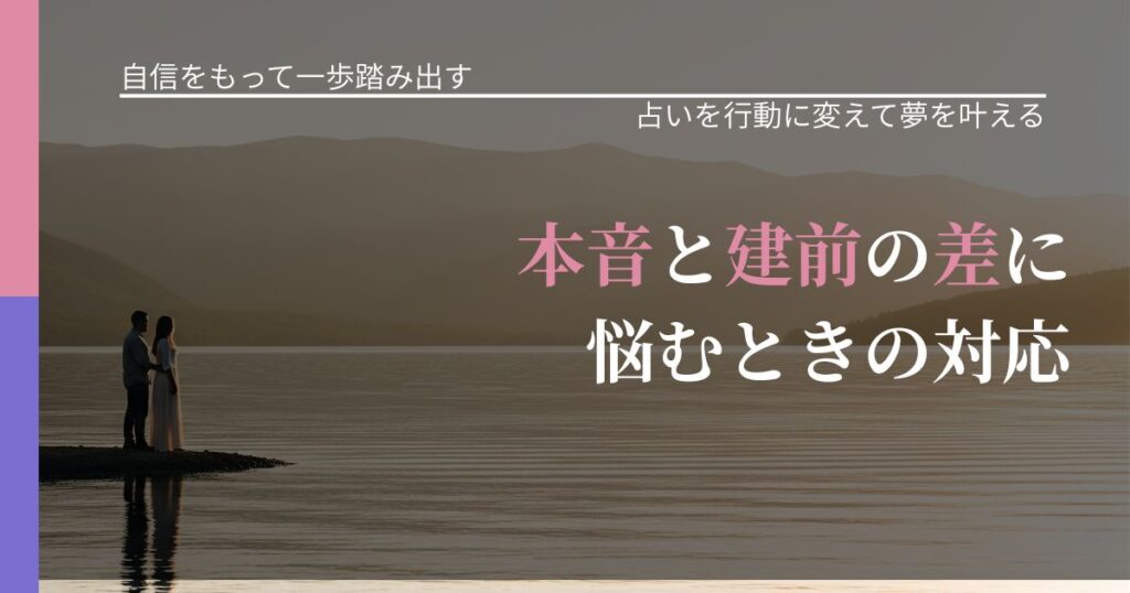 【片思いの悩み】本音と建前の差に悩むときの対応｜運勢を恋愛に活かす視点_アイキャッチ