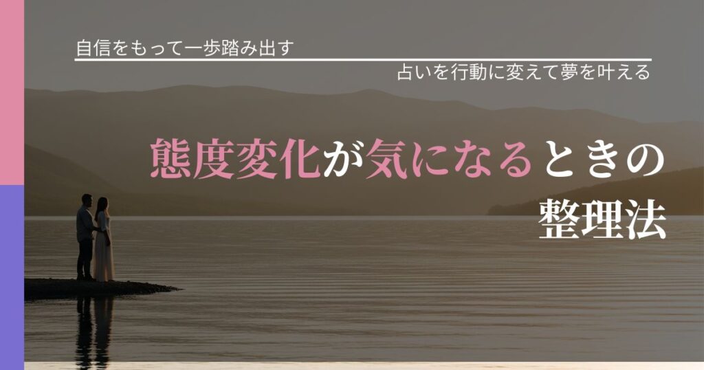 【片思いの悩み】態度変化が気になるときの整理法｜結果を前向きに受け止めるコツ_アイキャッチ