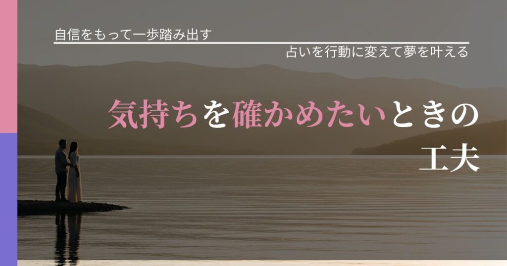 【片思いの悩み】気持ちを確かめたいときの工夫｜占い結果を行動に結びつける_アイキャッチ