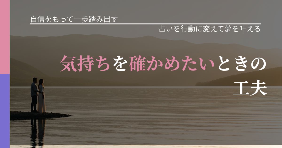 【片思いの悩み】気持ちを確かめたいときの工夫|占い結果を行動に結びつける_アイキャッチ