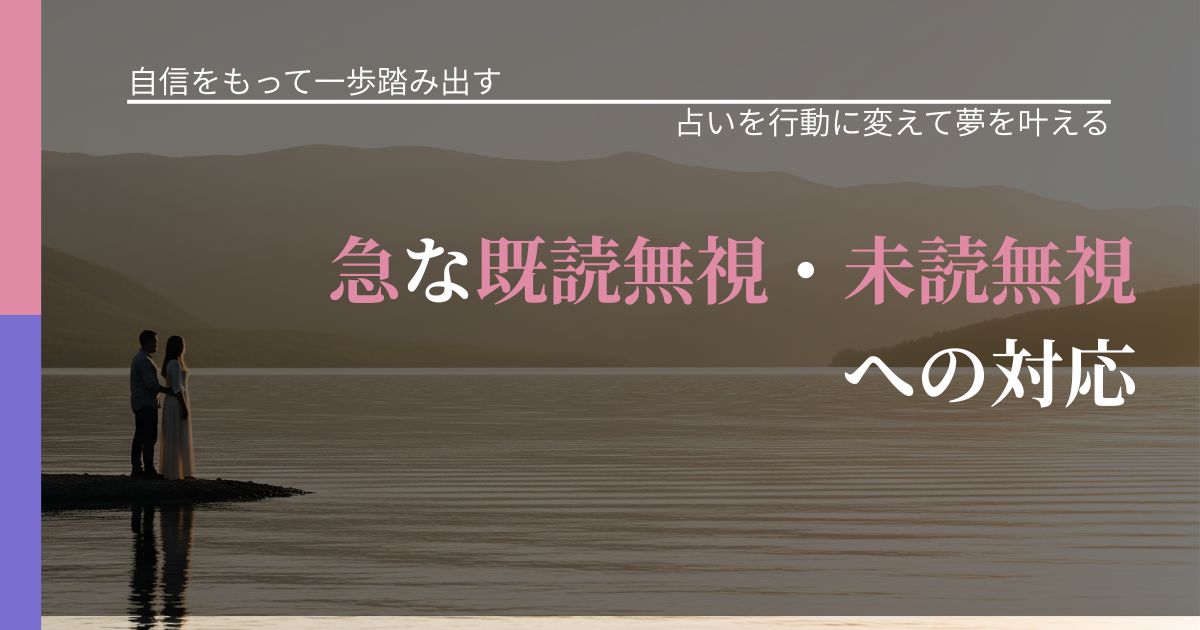【片思いの悩み】急な既読無視・未読無視への対応｜占いを味方にする考え方_アイキャッチ