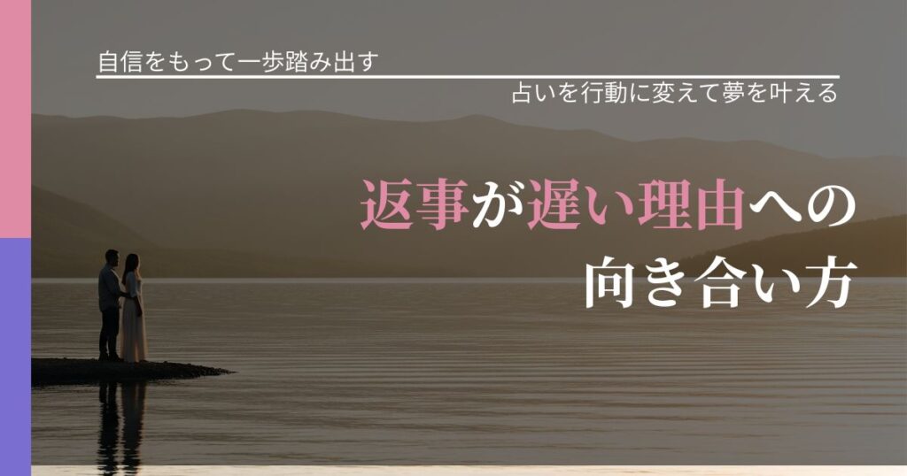 【片思いの悩み】返事が遅い理由への向き合い方｜運勢を恋愛に活かす視点_アイキャッチ
