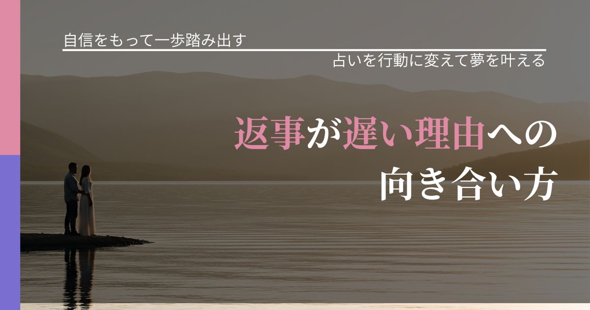 【片思いの悩み】返事が遅い理由への向き合い方｜運勢を恋愛に活かす視点_アイキャッチ