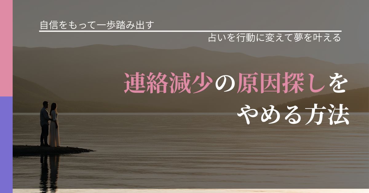 【片思いの悩み】連絡減少の原因探しをやめる方法｜結果を前向きに受け止めるコツ_アイキャッチ