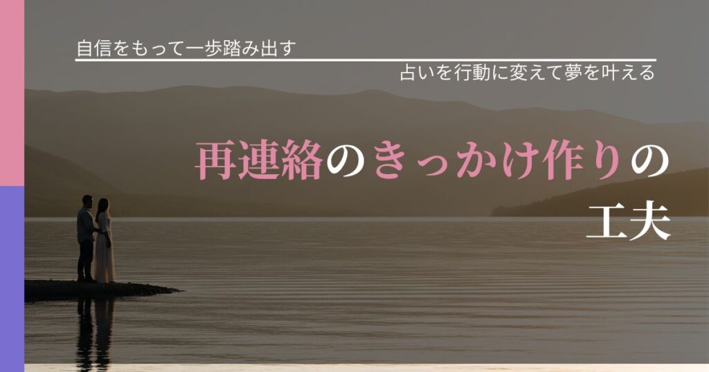 【片思いの悩み】再連絡のきっかけ作りの工夫｜占い結果を行動に結びつける_アイキャッチ