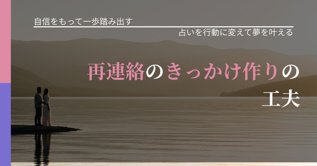 【片思いの悩み】再連絡のきっかけ作りの工夫｜占い結果を行動に結びつける_アイキャッチ
