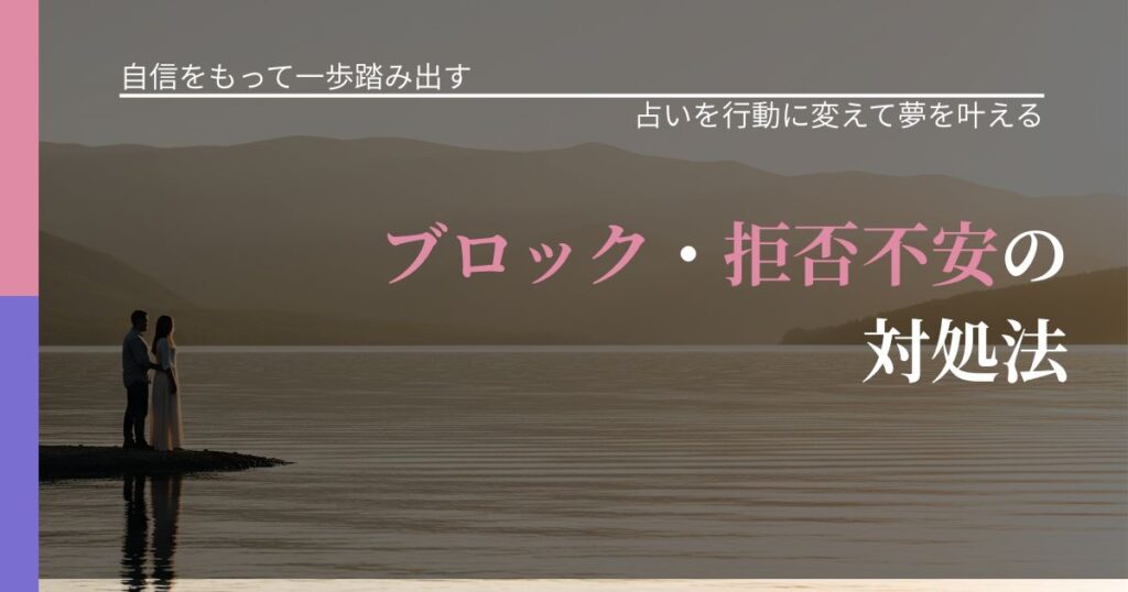 【片思いの悩み】ブロック・拒否不安の対処法｜占いで迷いを整理する方法_アイキャッチ