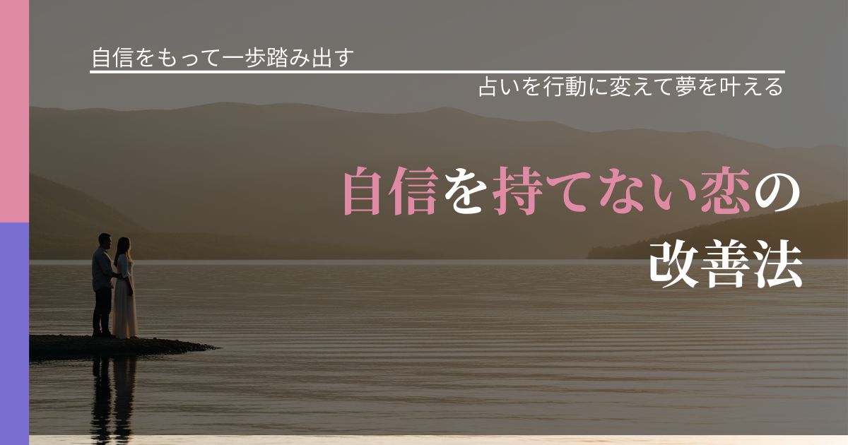 【片思いの悩み】自信を持てない恋の改善法|占いを味方にする考え方_アイキャッチ