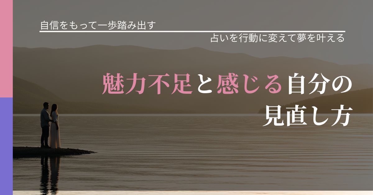 【片思いの悩み】魅力不足と感じる自分の見直し方|運勢を恋愛に活かす視点_アイキャッチ