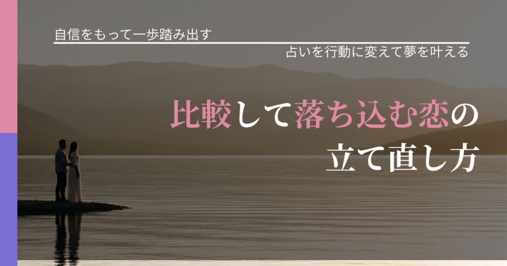 【片思いの悩み】比較して落ち込む恋の立て直し方｜結果を前向きに受け止めるコツ_アイキャッチ