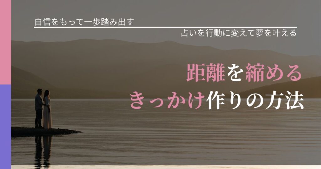 【片思いの悩み】距離を縮めるきっかけ作りの方法｜占いを味方にする考え方_アイキャッチ