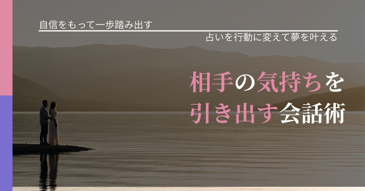 【片思いの悩み】相手の気持ちを引き出す会話術|運勢を恋愛に活かす視点_アイキャッチ