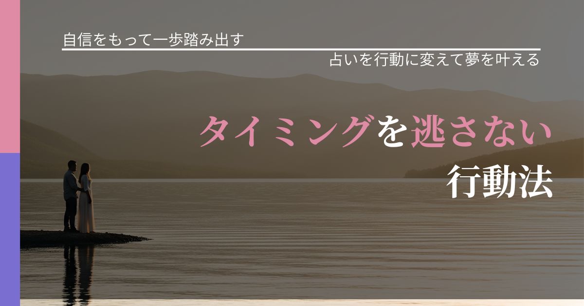 【片思いの悩み】タイミングを逃さない行動法｜結果を前向きに受け止めるコツ_アイキャッチ
