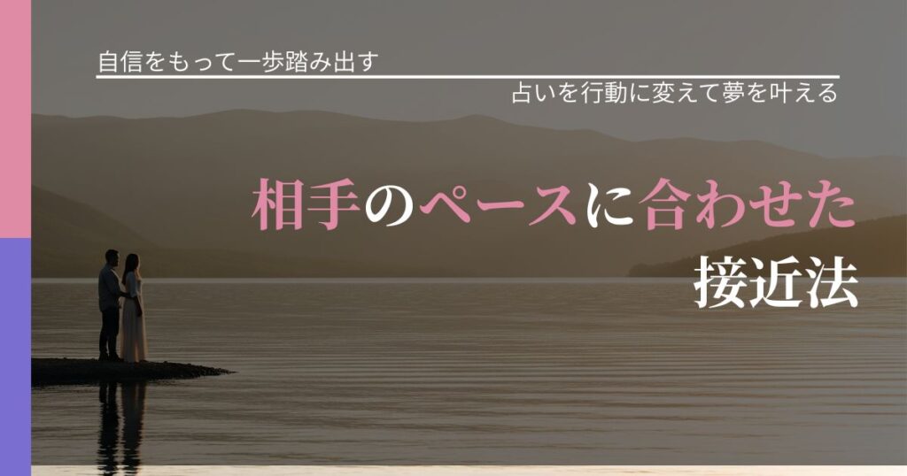 【片思いの悩み】相手のペースに合わせた接近法｜占いで迷いを整理する方法_アイキャッチ
