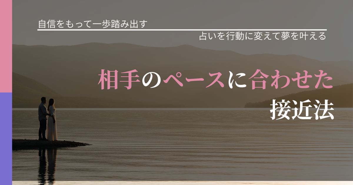 【片思いの悩み】相手のペースに合わせた接近法｜占いで迷いを整理する方法_アイキャッチ