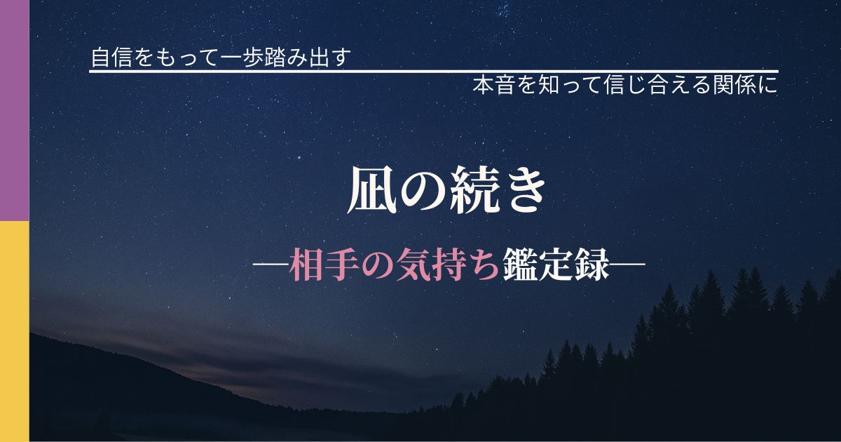 凪の続き─相手の気持ち鑑定録─