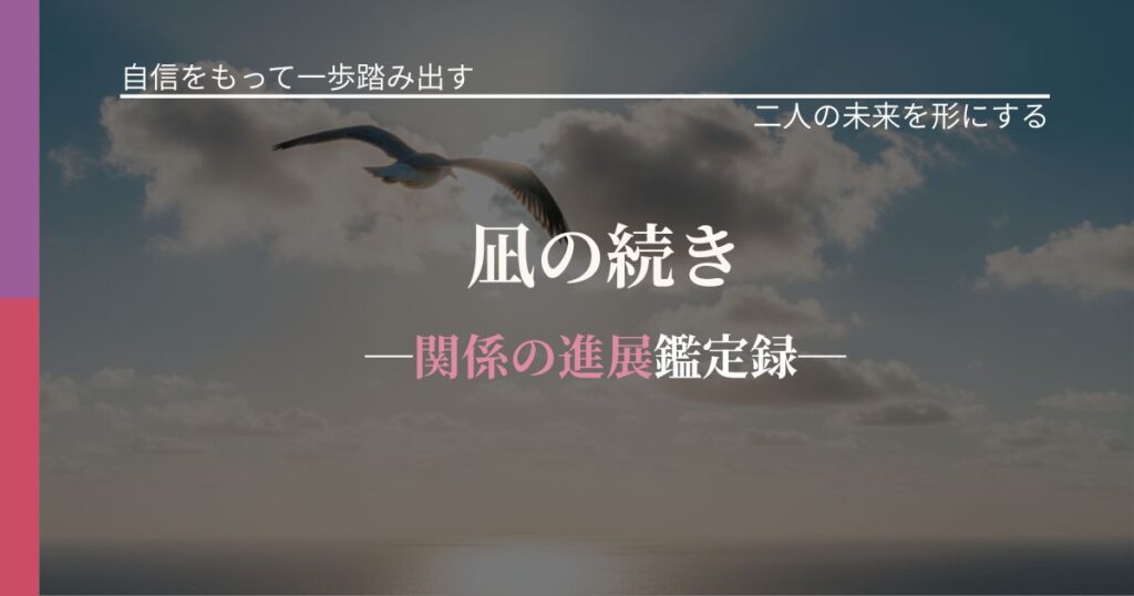 凪の続き─関係の進展鑑定録─