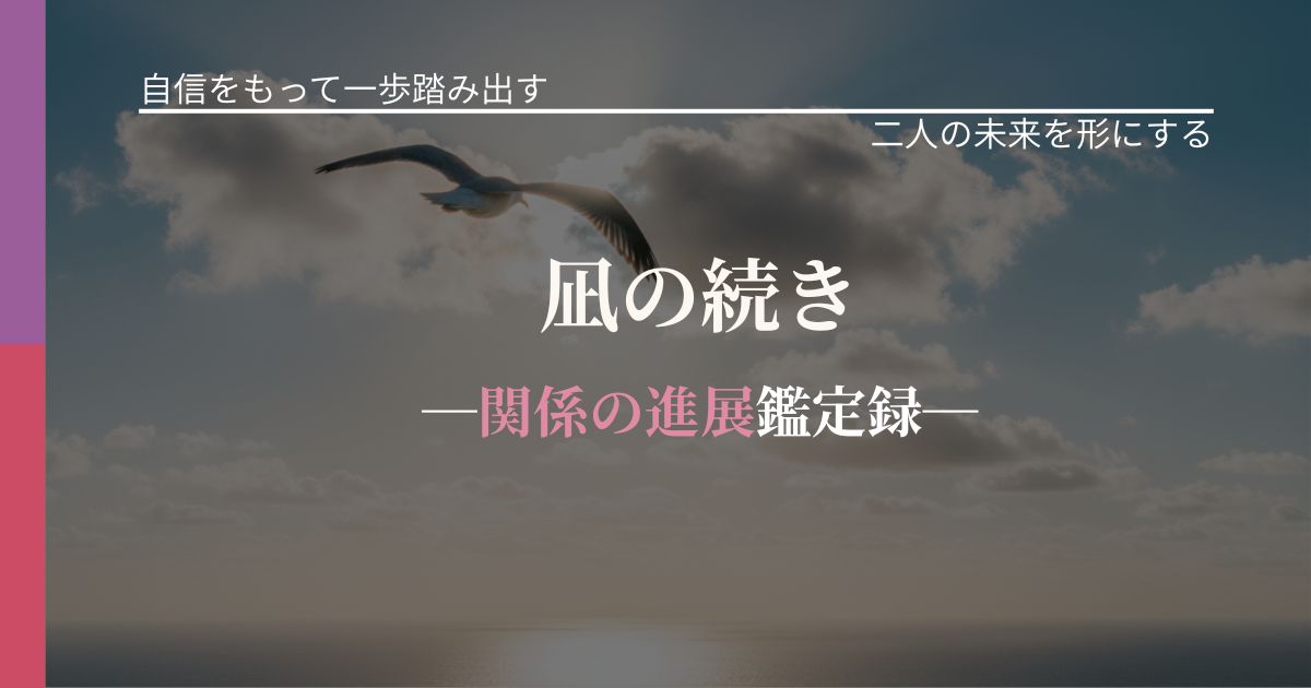 凪の続き─関係の進展鑑定録─