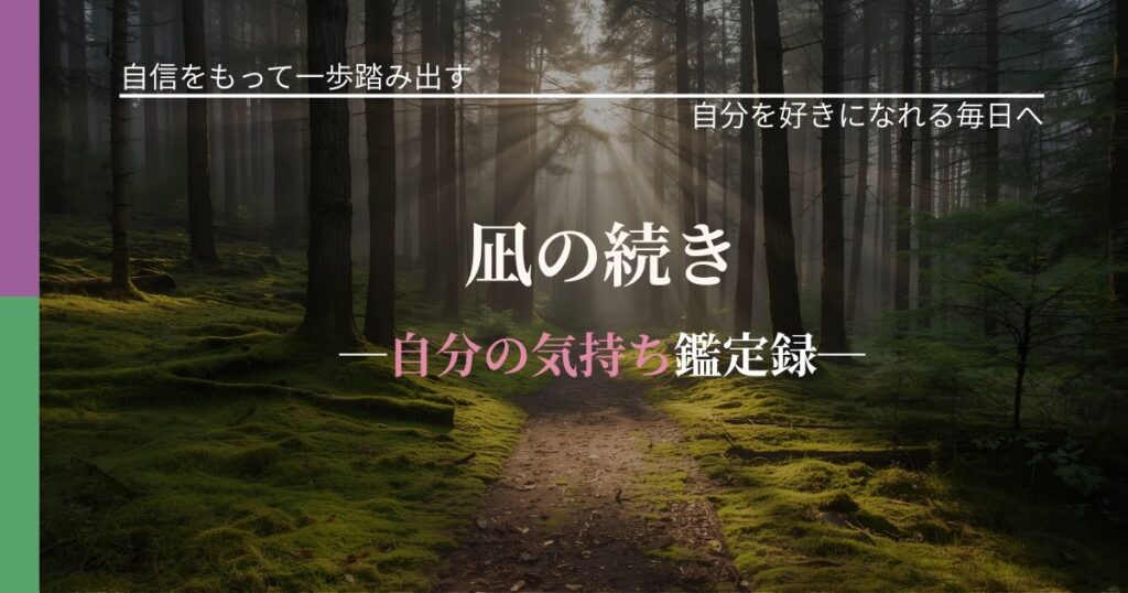 凪の続き─自分の気持ち鑑定録─