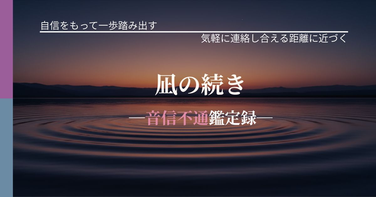 凪の続き─音信不通鑑定録─