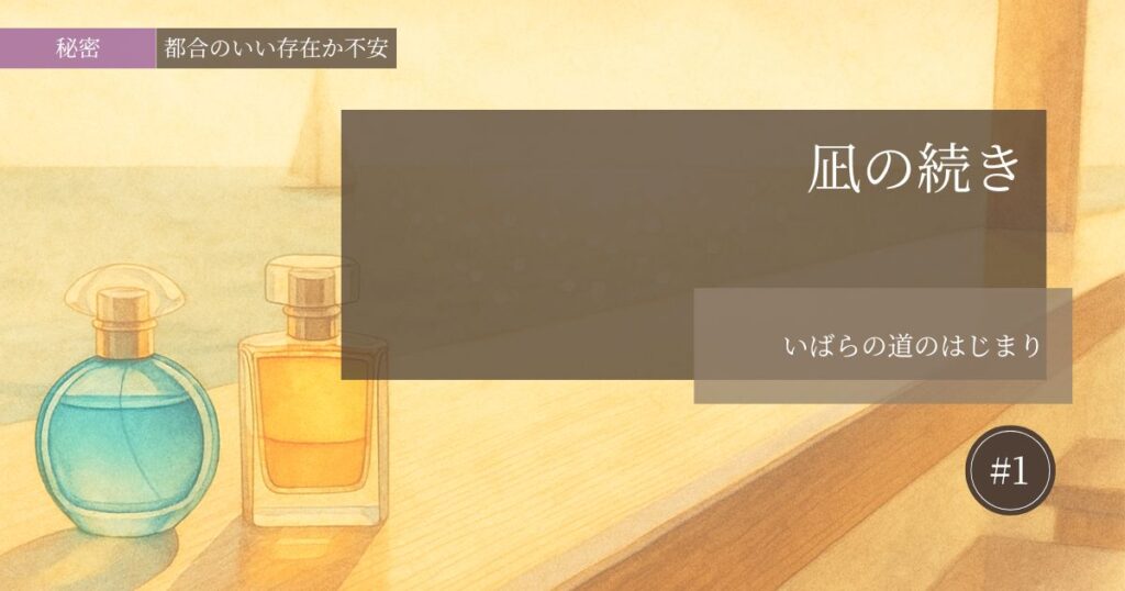 凪の続き【#1】─いばらの道のはじまり─